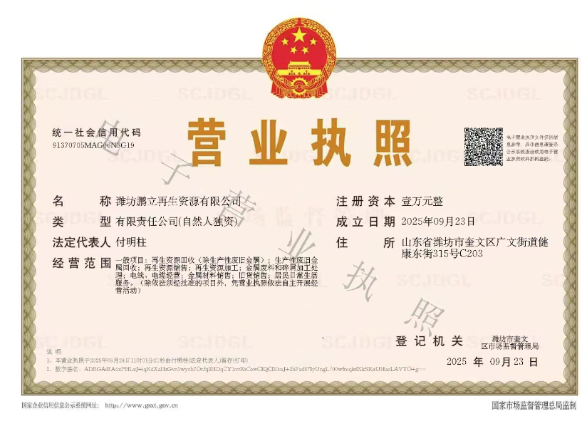 潍坊鹏立再生资源有限公司营业执照